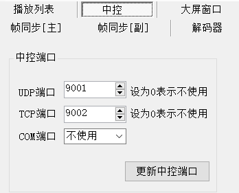 CavePlayer中控设置 - 配置中控功能的界面