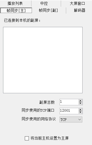 CavePlayer同步播放 - 多主机帧同步设置界面