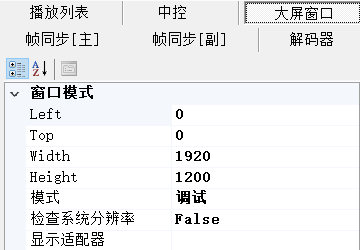 CavePlayer大屏窗口的设置 - 调整大屏窗口大小和位置的界面