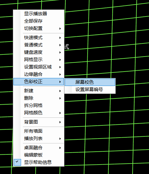 CavePlayer投影机屏幕校色 - 色彩校正设置界面
