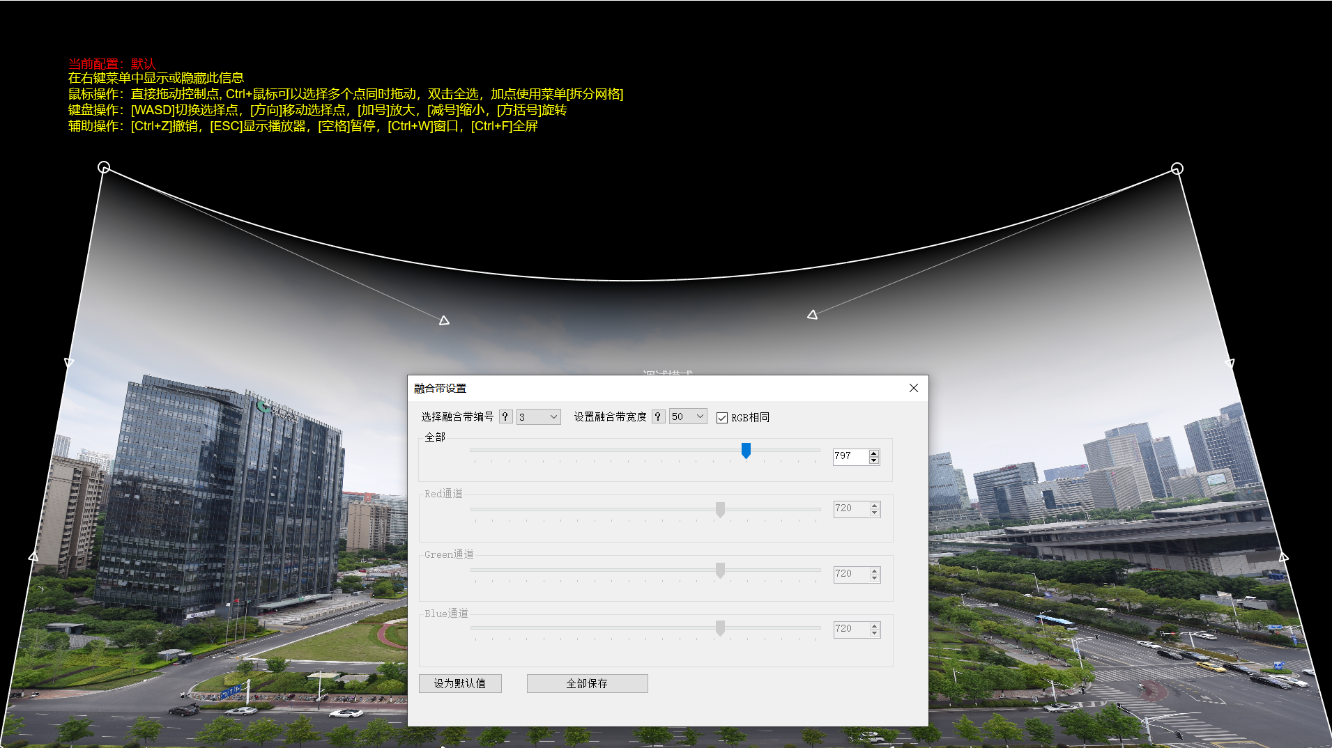 CavePlayer融合带设置对话框