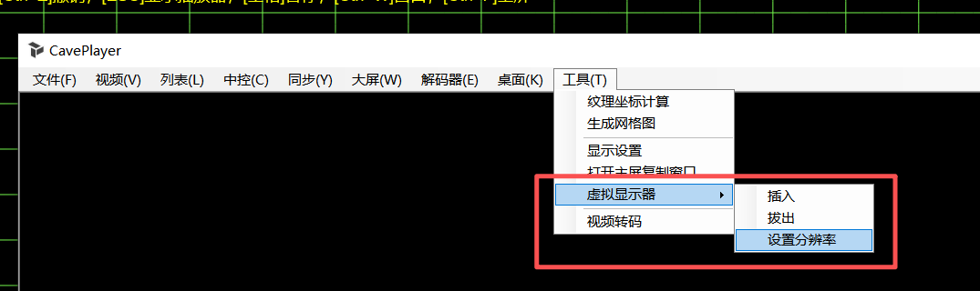 CavePlayer虚拟显示器设置