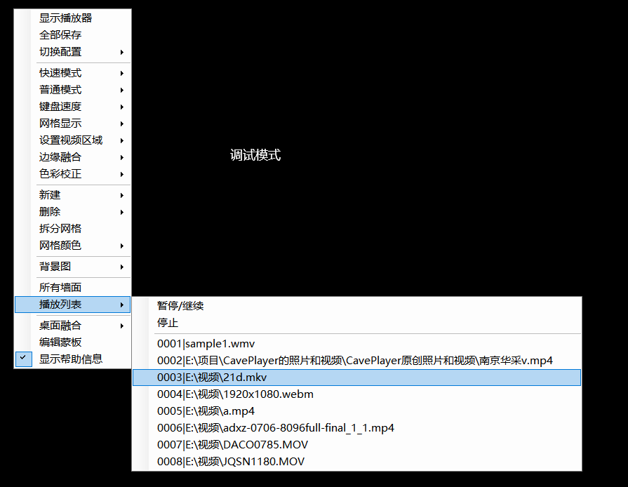 CavePlayer大屏窗口播放列表