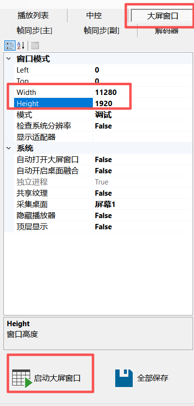 CavePlayer大屏窗口设置