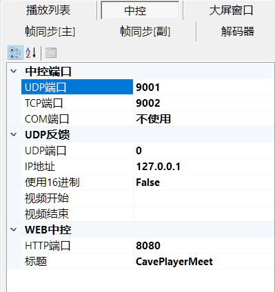 CavePlayer中控和UDP反馈设置窗口